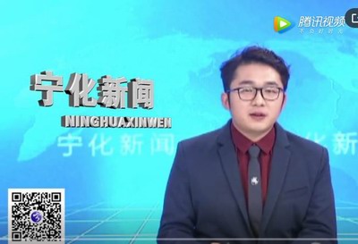 宁化新闻：2020年1月10日