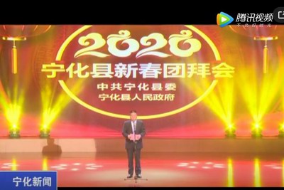 宁化举办2020年春节团拜会
