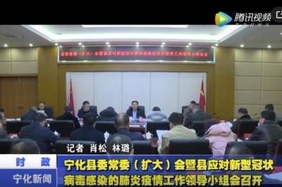 宁化县委常委（扩大）会暨县应对新型冠状病毒感染的肺炎疫情工作领导小组会召开