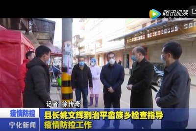 县长姚文辉到治平畲族乡检查指导疫情防控工作