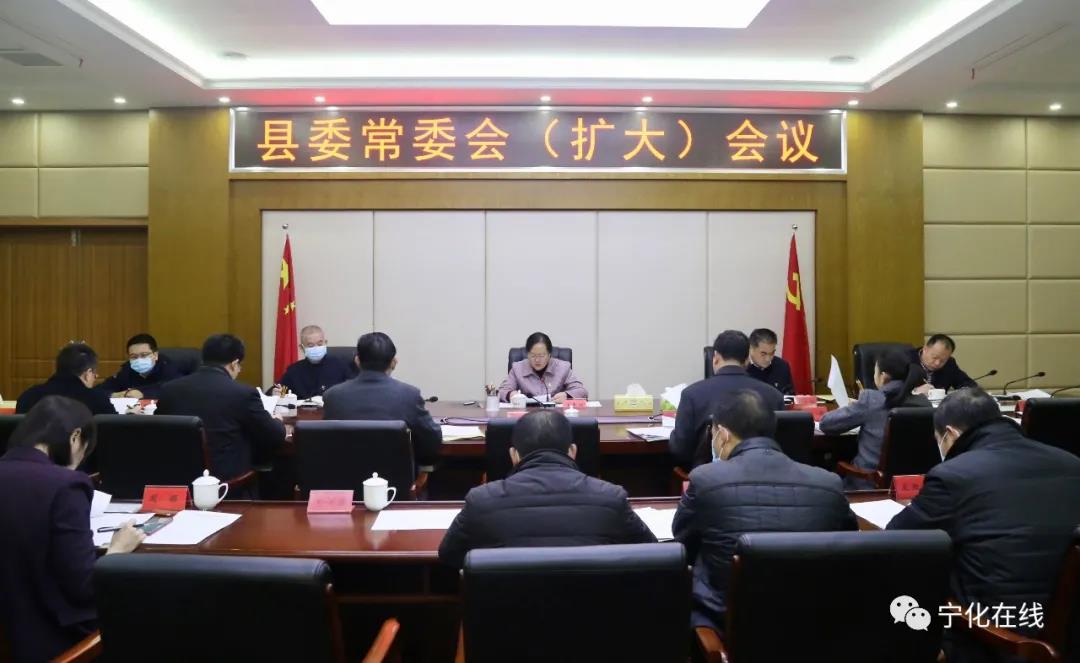 宁化县委常委会（扩大）会议召开
