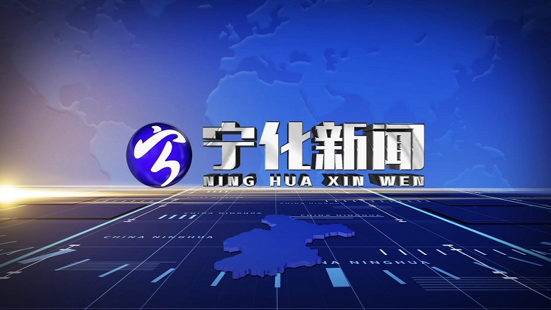 宁化新闻：2021年1月25日