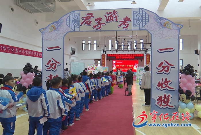 宁化县连冈小学：落实“双减” 开展“君子游考”