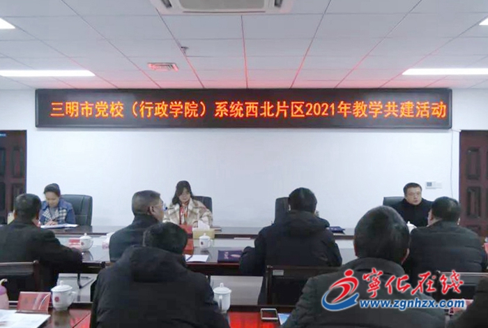 宁化：开展三明市党校（行政学院）系统西北片区2021年教学共建活动