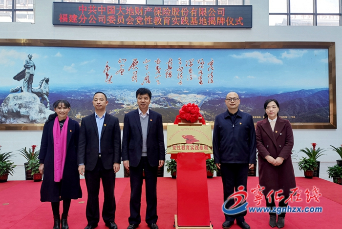 中共中国大地财产保险股份有限公司福建分公司委员会党性教育实践基地在宁化揭牌
