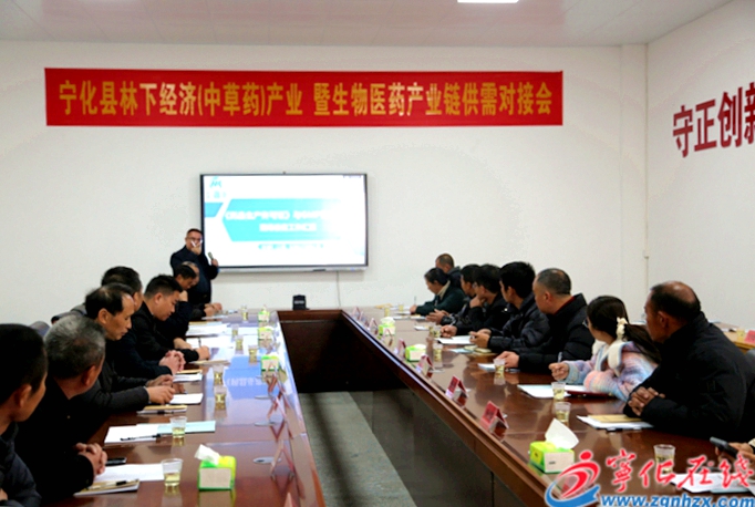 宁化县召开生物医药产业链供需对接会
