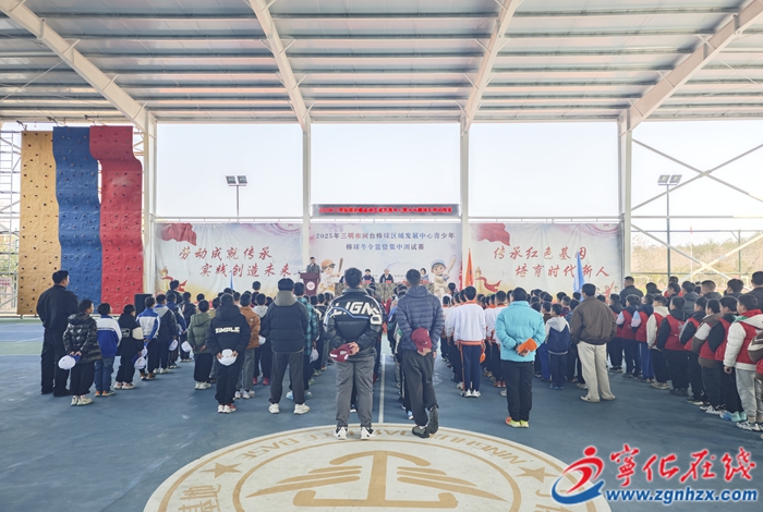 2025年三明市闽台棒球区域发展中心青少年棒球冬令营在宁化开营