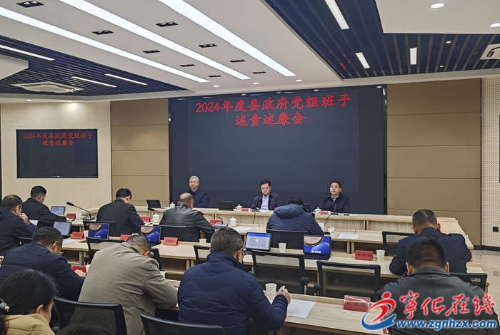 宁化召开2024年度县政府党组班子述责述廉会