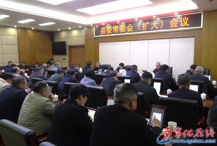宁化县委常委会（扩大）会议召开