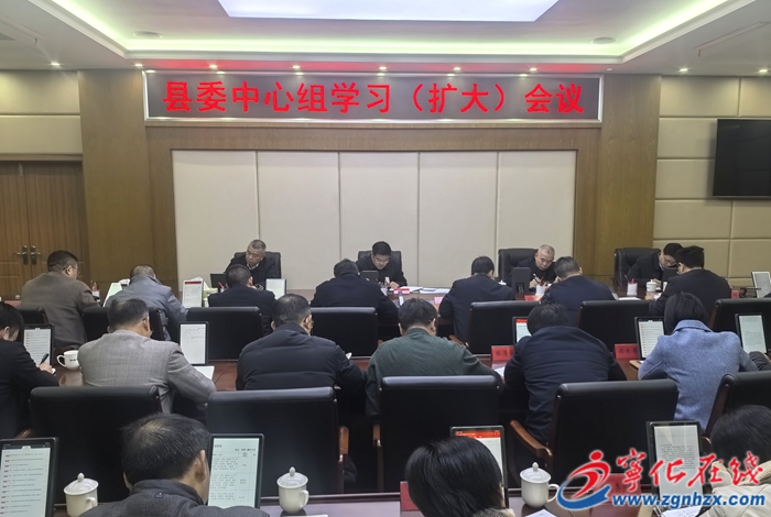 宁化县委中心组学习（扩大）会议召开