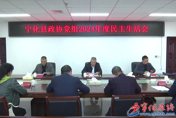 宁化县政协党组召开2024年度民主生活会