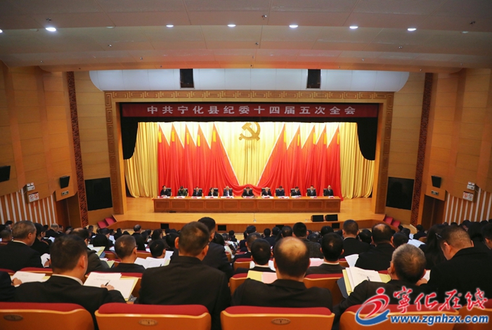 宁化县纪委十四届五次全会召开