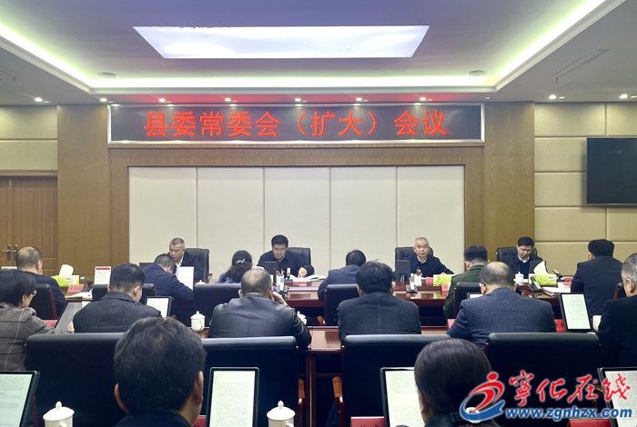 宁化县委常委会（扩大）会议召开