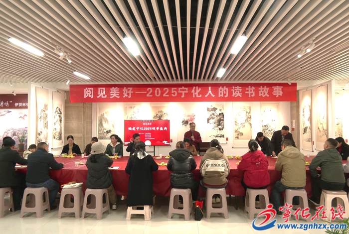 宁化举办“阅见美好——2025·宁化人的读书故事”活动
