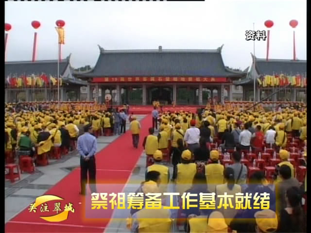 关注翠城：祭祖筹备工作基本就绪