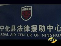 关注翠城：法援十五年  维权三千万