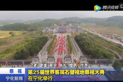 第25届世界客属石壁祖地祭祖大典在宁化举行