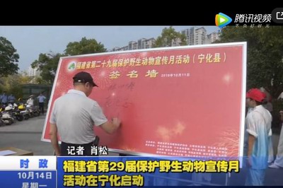 福建省第29届保护野生动物宣传月活动在宁化启动