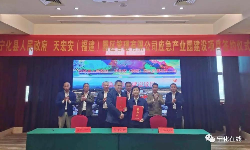 宁化举行应急产业园建设项目签约仪式