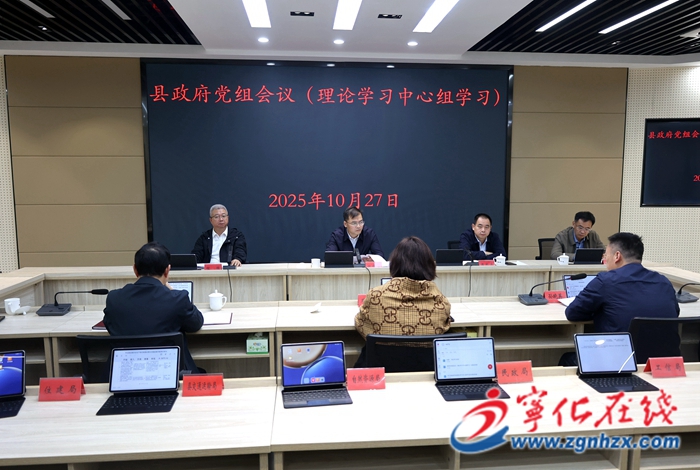 宁化县政府党组理论学习中心组学习会议召开