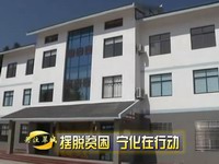 关注翠城：摆脱贫困  宁化在行动