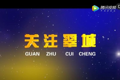 关注翠城：守护火焰蓝