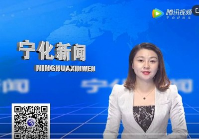 宁化新闻：2019年11月13日