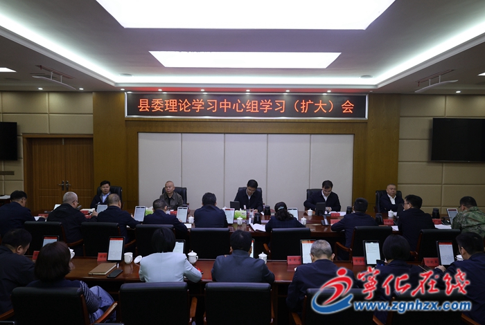 宁化县委理论学习中心组学习(扩大)会议召开