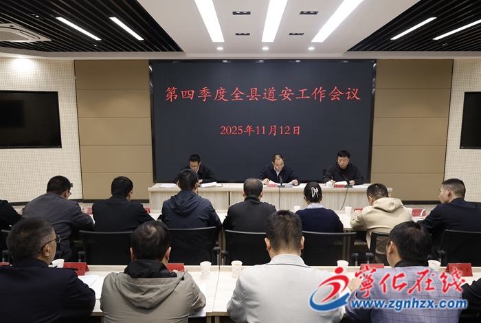 宁化召开2025年第四季度全县道安工作会议