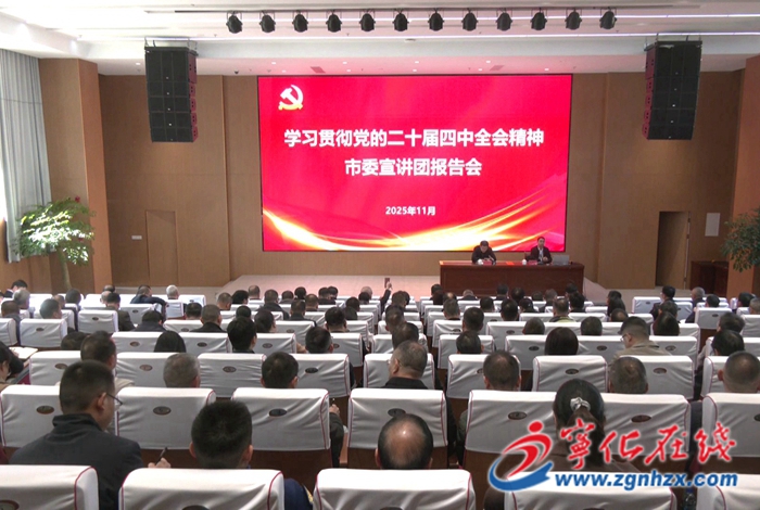 学习贯彻党的二十届四中全会精神市委宣讲团到宁化宣讲