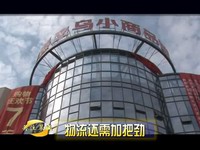 关注翠城：物流还需加把劲（下）