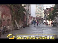 关注翠城：整改大事从民众需要的开始