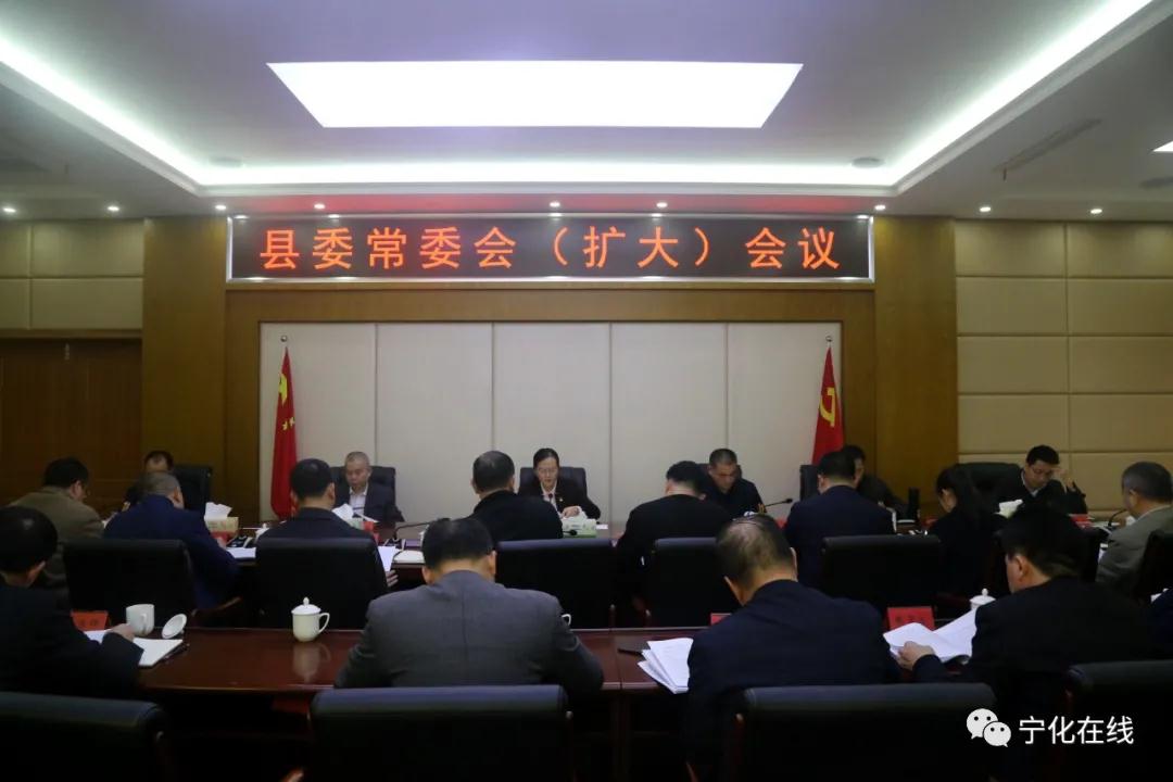 宁化县委常委会（扩大）会议召开