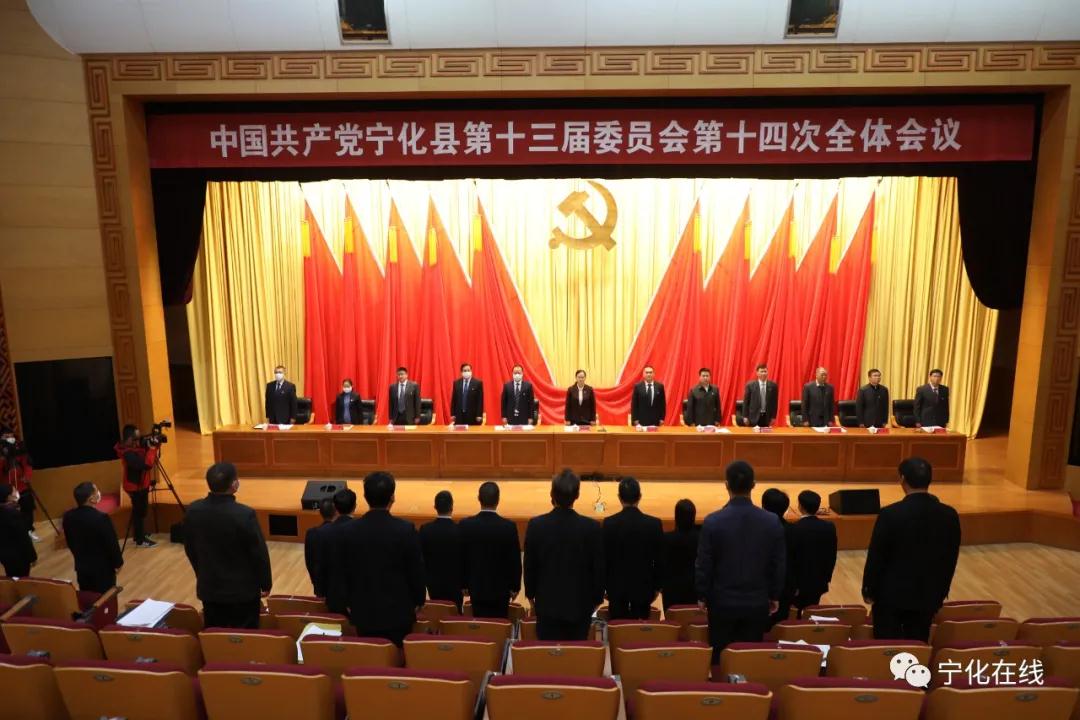 中共宁化县委十三届十四次全会召开