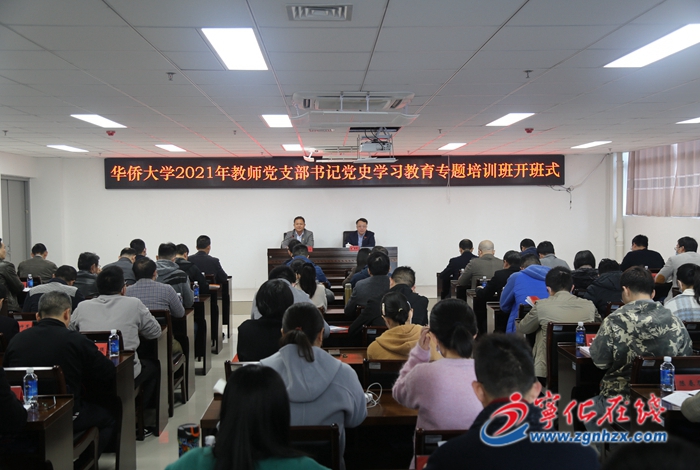 华侨大学2021年教师党支部书记党史学习教育专题培训班开班