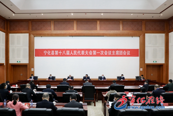 【聚焦两会】宁化第十八届人大一次会议召开主席团第一、第二次会议