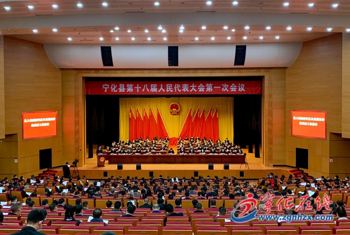 【聚焦两会】宁化县第十八届人民代表大会第一次会议开幕