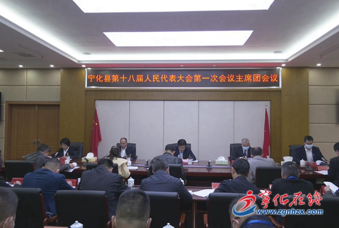 【聚焦两会】宁化县第十八届人大一次会议召开主席团第四、第五次会议