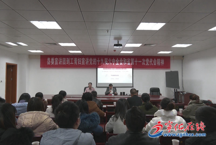 宁化：党的十九届六中全会和省党代会精神宣讲团走进工青妇组织
