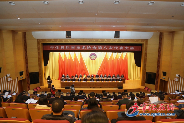 宁化县科学技术协会第八次代表大会召开