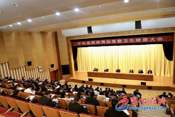 宁化召开全县医改再出发暨卫生健康大会