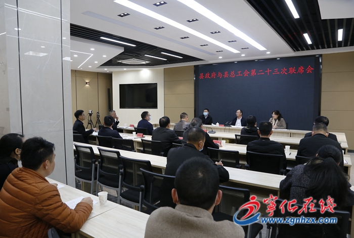 宁化召开县政府与县总工会第二十三次联席会议