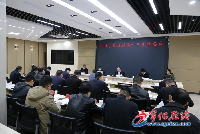 宁化县政府召开第十三次常务会议