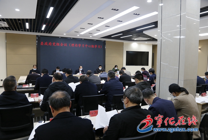 宁化县政府党组会议（理论学习中心组学习）召开