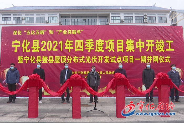 宁化举行整县屋顶分布式光伏开发试点项目一期并网仪式