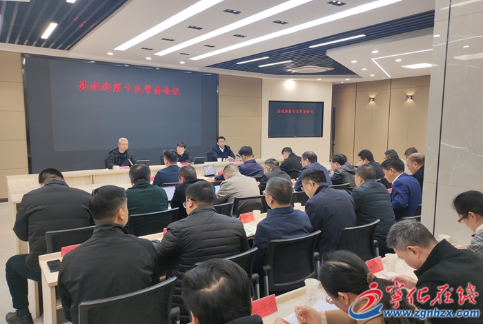 宁化县政府召开第十次常务会议