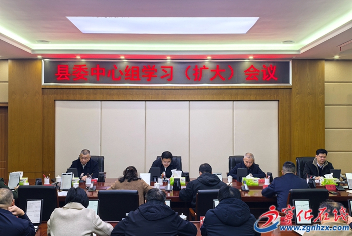 宁化县委中心组学习（扩大）会议召开