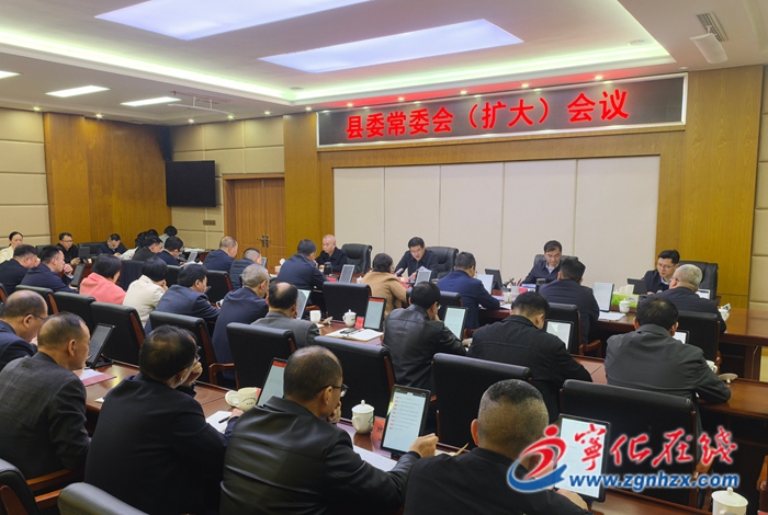 宁化县委常委会(扩大)会议召开