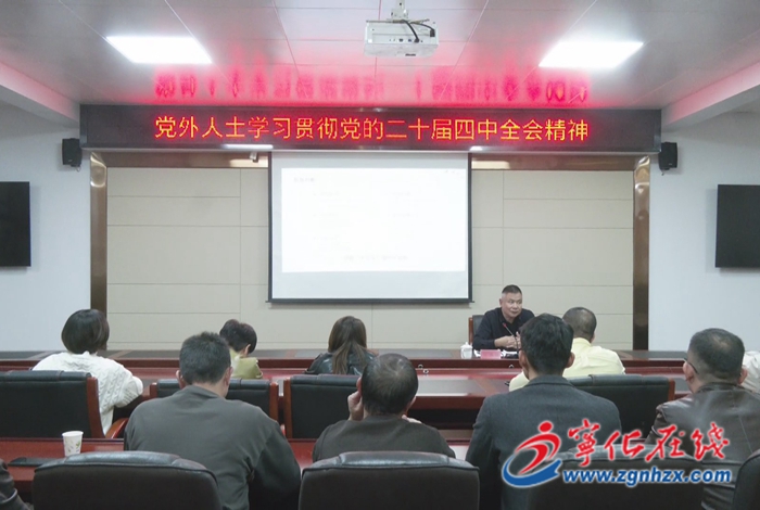 宁化举行党外人士学习贯彻党的二十届四中全会精神宣讲报告会