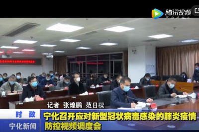 宁化召开应对新型冠状病毒感染的肺炎疫情防控视频调度会